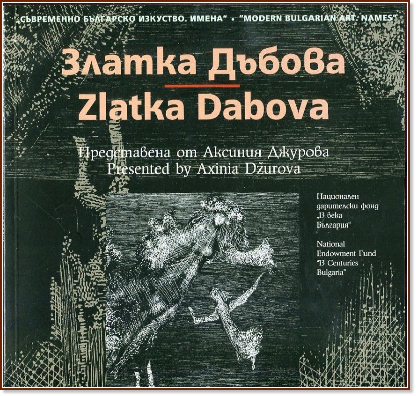 ���������� ��������� ��������. �����: ������ ������ : Modern Bulgarian Art. Names: Zlatka Dabova - ������� ������� - �����