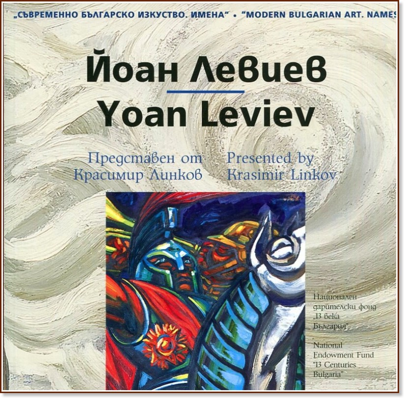   . :   : Modern Bulgarian Art. Names: Yoan Leviev -   - 