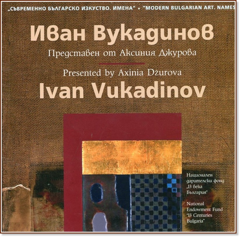   . :   : Modern Bulgarian Art. Names: Ivan Vukadinov -   - 