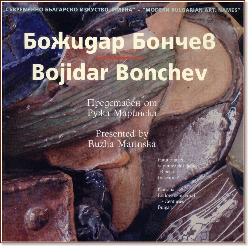   . :   : Modern Bulgarian Art. Names: Bojidar Bonchev -   - 