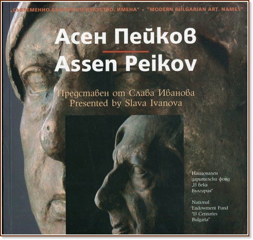   . :   : Modern Bulgarian Art. Names: Assen Peikov -   - 