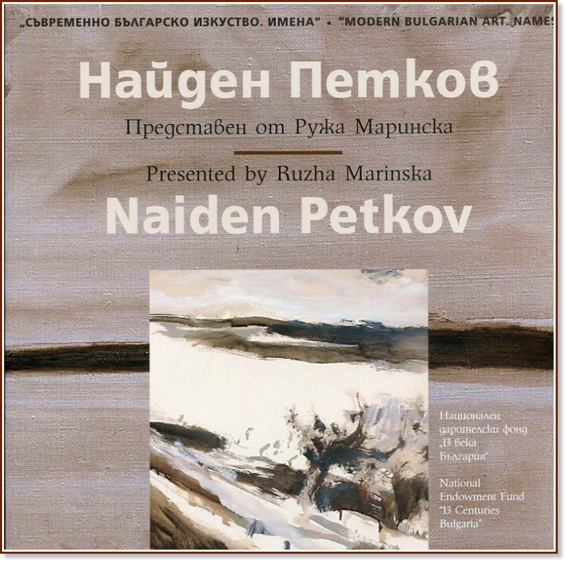   . :   : Modern Bulgarian Art. Names: Naiden Petkov -   - 