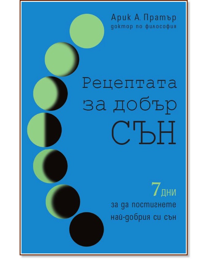 Рецепта за добър сън Рецепта за добър сън - Арик А. Пратър - книга