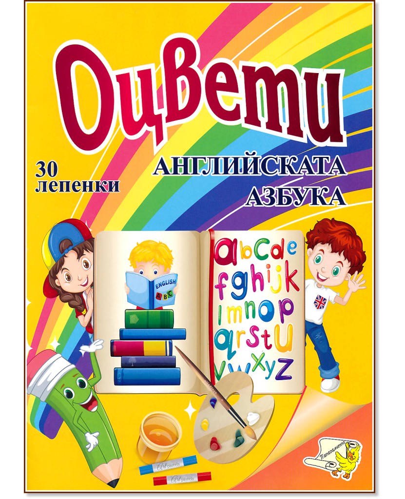 Оцвети: Английската азбука - детска книга