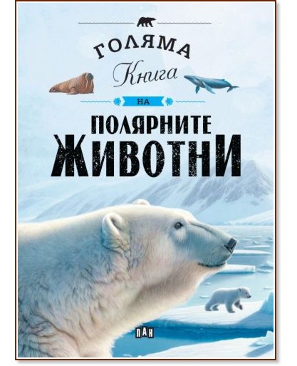 Голяма книга на полярните животни Голяма книга на полярните животни - Елисео Гарсия Нието - детска книга