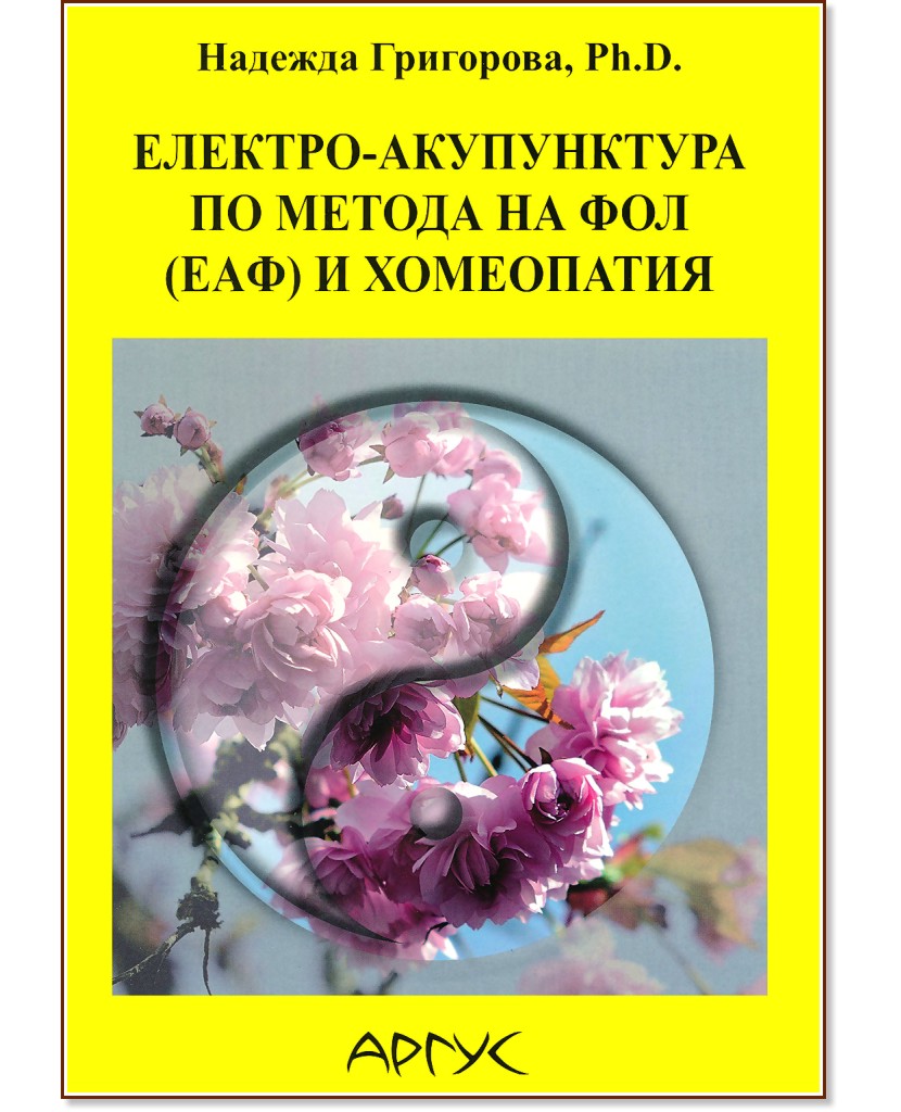 Електро-акупунктура по метода на Фол (ЕАФ) и хомеопатия - Надежда Григорова - книга