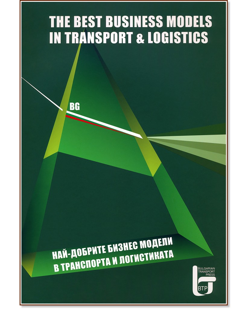 Най-добрите бизнес модели в транспорта и логистиката : The Best Business Models in Transport & Logistics - книга