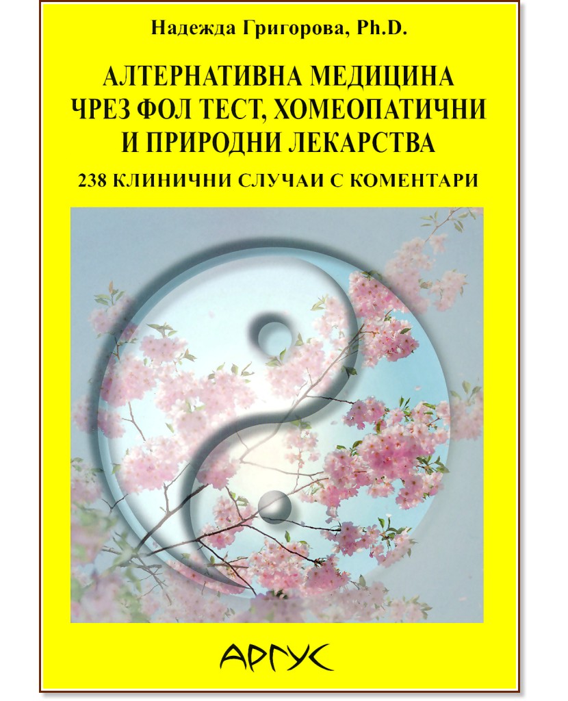 Алтернативна медицина чрез ФОЛ тест, хомеопатични и природни лекарства - Надежда Григорова - книга