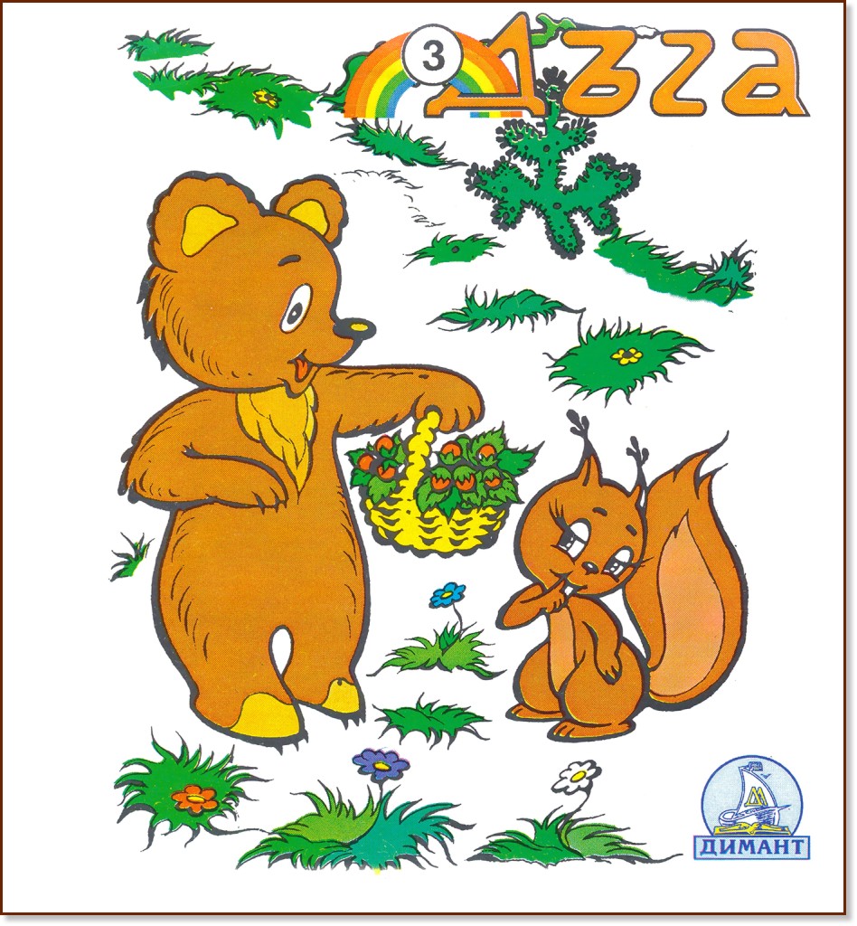 ���� 3 - ������ �� ���������� - ������ �����