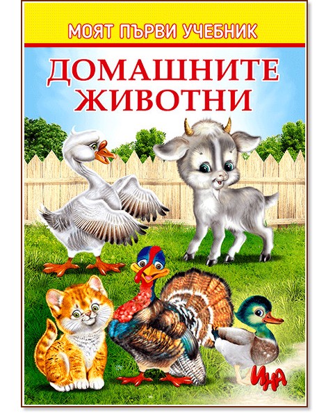 Моят първи учебник: Домашните животни - детска книга