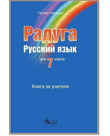 Радуга: Книга за учителя по руски език за 7. клас - Татяна Ненкова - книга за учителя
