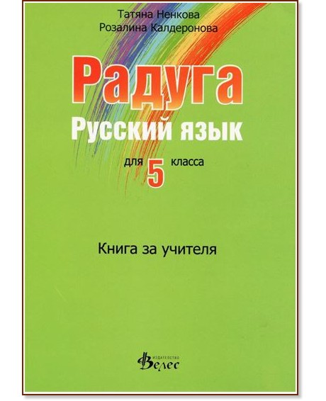 Радуга: Книга за учителя по руски език за 5. клас - Татяна Ненкова, Розалина Калдеронова - книга за учителя