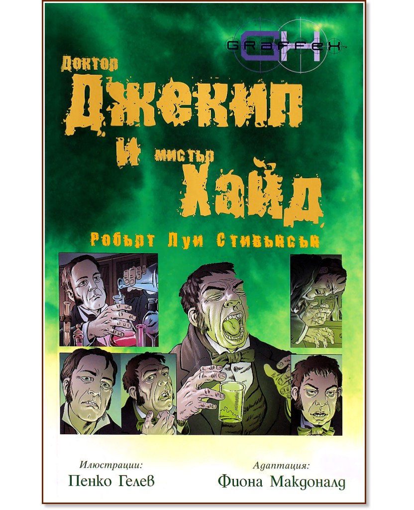 Доктор Джекил и мистър Хайд - Робърт Луи Стивънсън - книга - store.bg