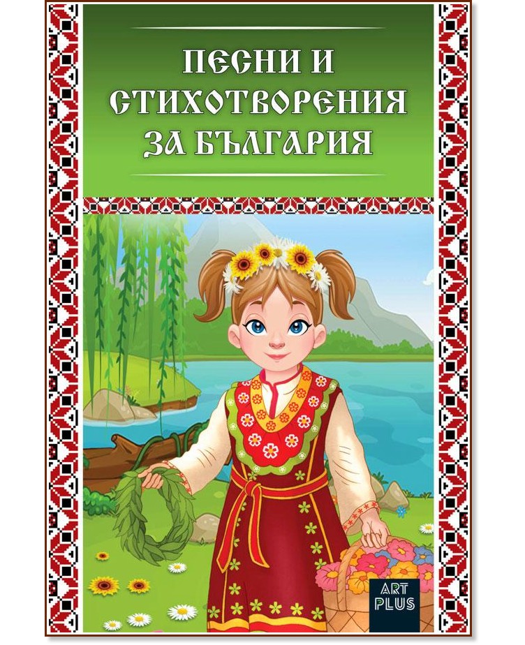 Песни и стихотворения за България - детска книга