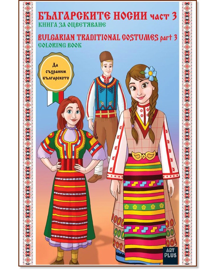 Книга за оцветяване: Българските носии - част 3 - детска книга