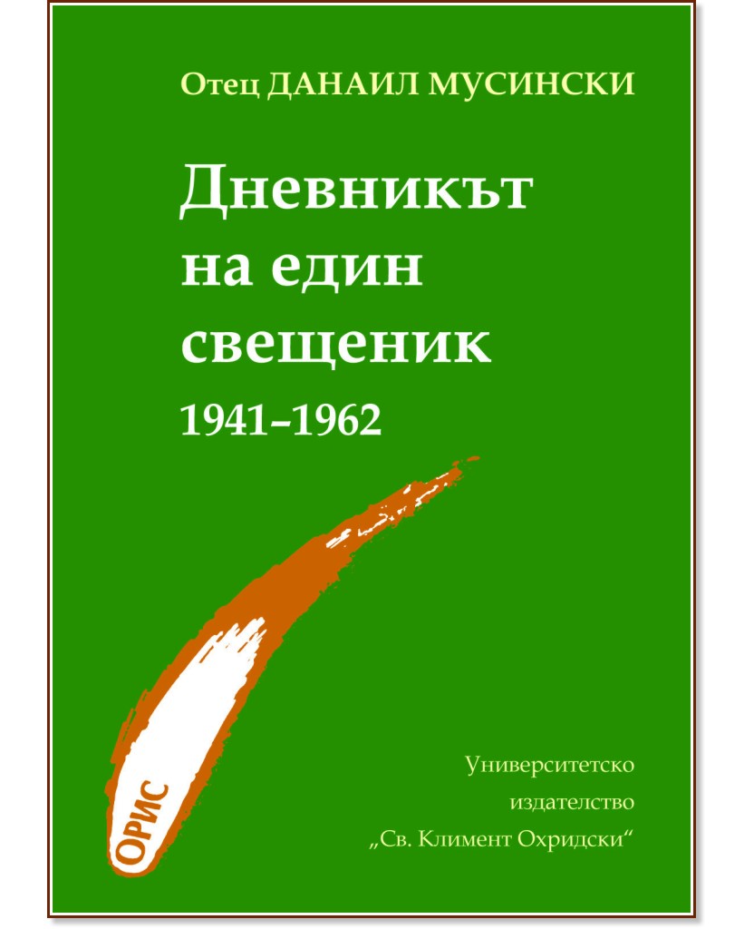 Дневникът на един свещеник 1941 - 1962 - Отец Данаил Мусински - книга