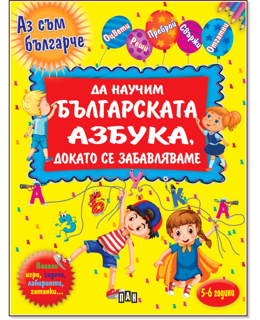Аз съм българче: Да научим българската азбука, докато се забавляваме - Валери Манолов - детска книга