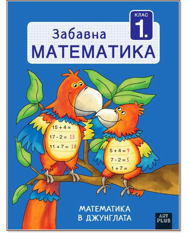 Забавна математика за 1. клас: В джунглата Забавна математика за 1. клас: В джунглата - Бернд Крюгер - помагало