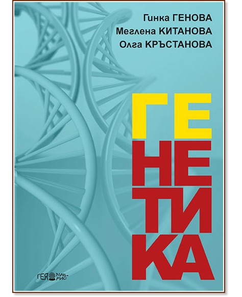 Генетика - Гинка Генова, Меглена Китанова … - книга - store.bg