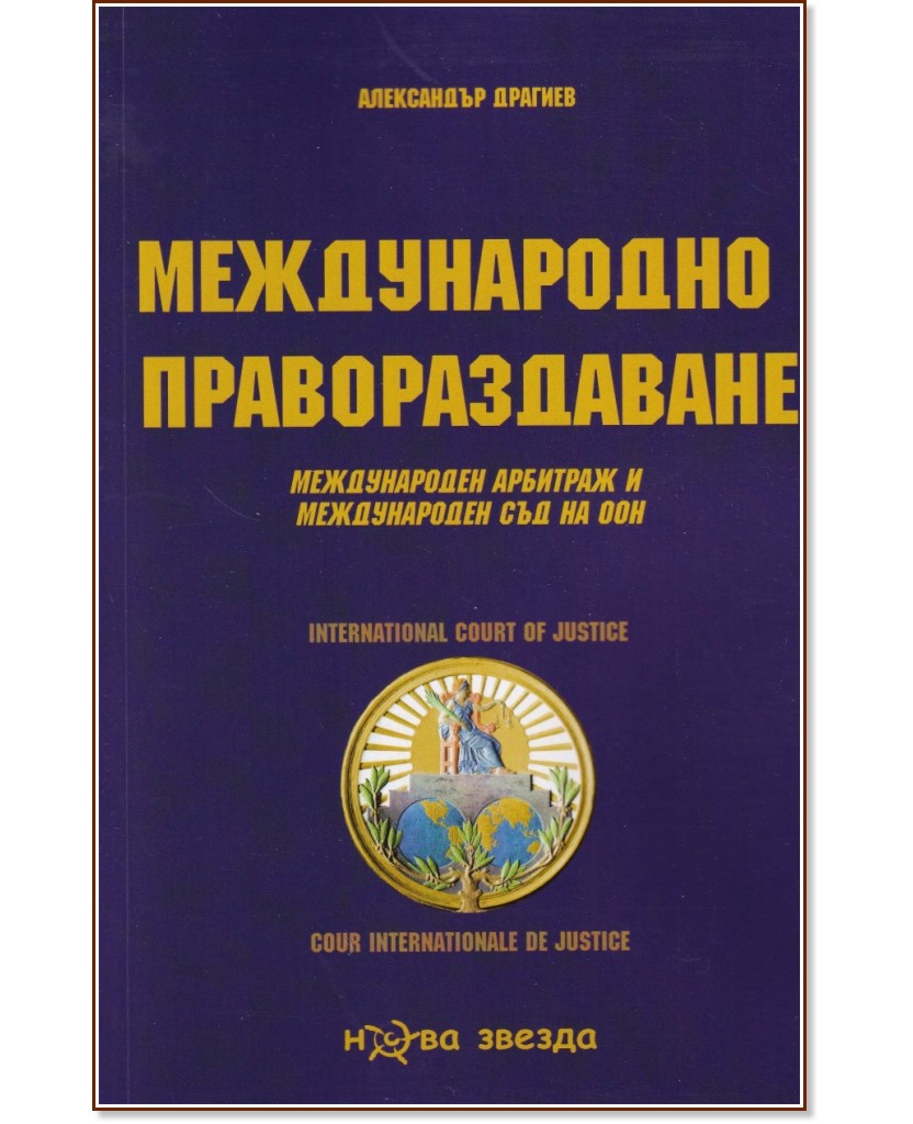 Международно правораздаване. Международен арбитраж и Международен съд на ООН - Александър Драгиев - книга