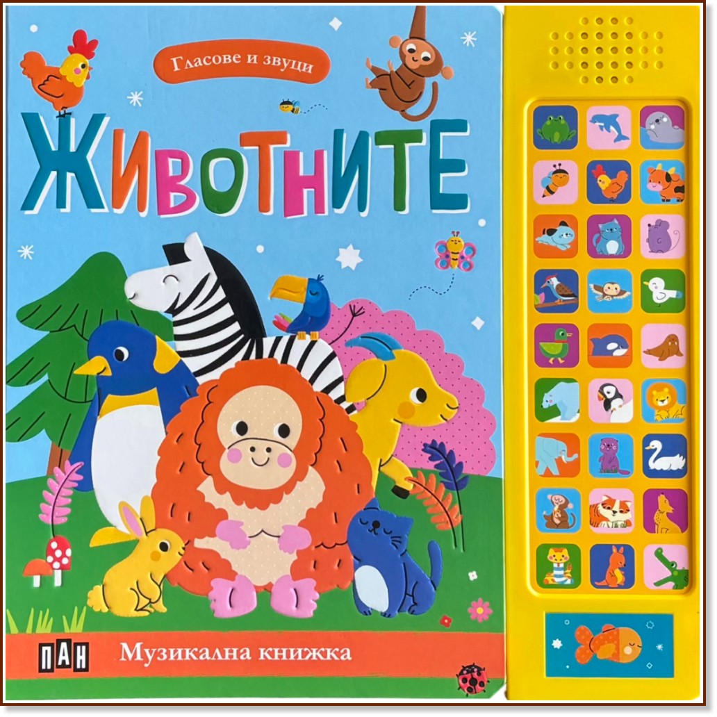 Гласове и звуци: Животните - книжка със звуци Гласове и звуци: Животните - книжка със звуци - детска книга