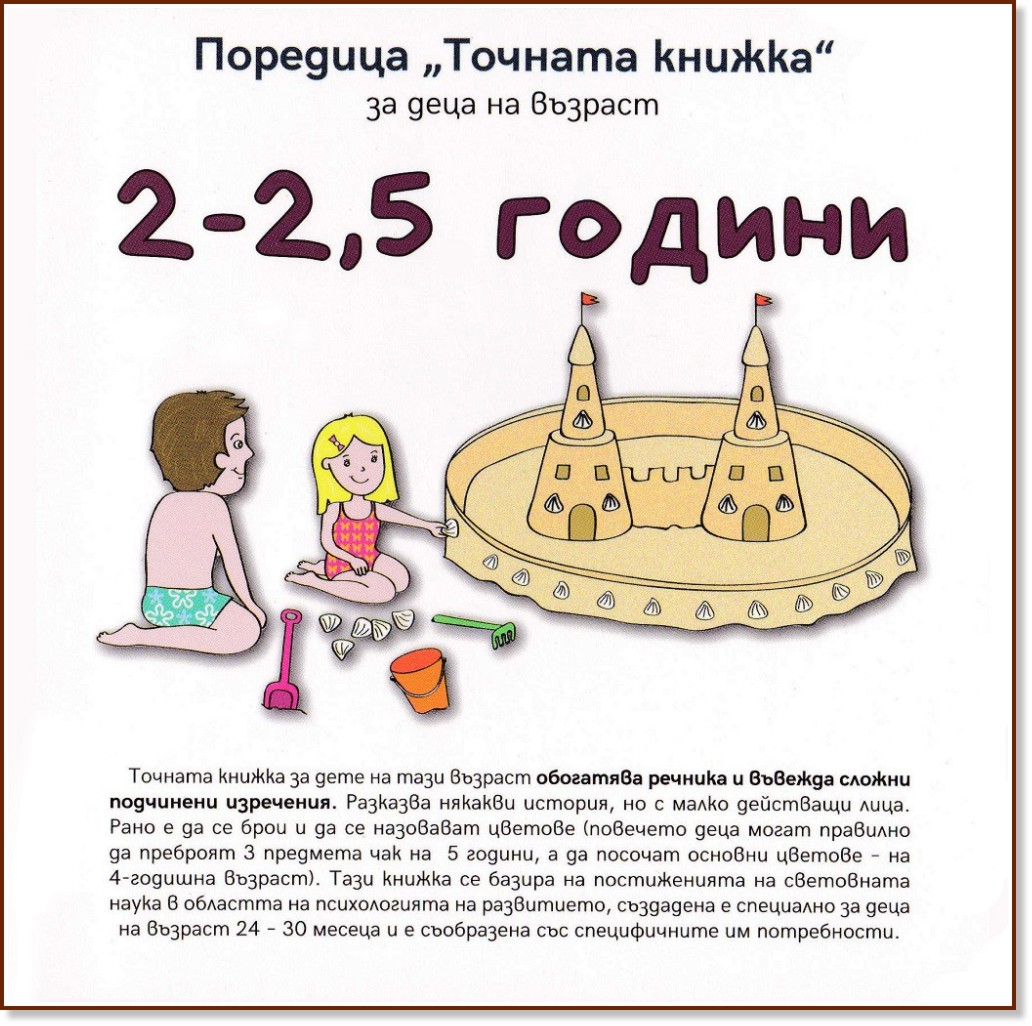 Точната книжка: За деца на възраст 2 - 2.5 години - Агнешка Старок - детска книга