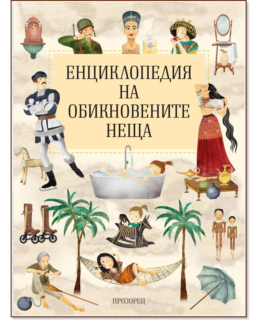 Енциклопедия на обикновените неща - Щепанка Секанинова - детска книга