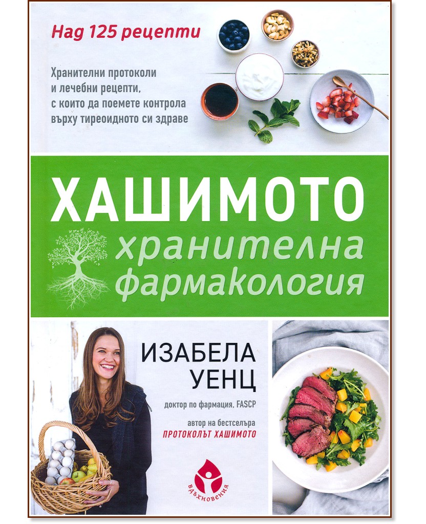 Хашимото: Хранителна фармакология - Изабела Уенц - книга