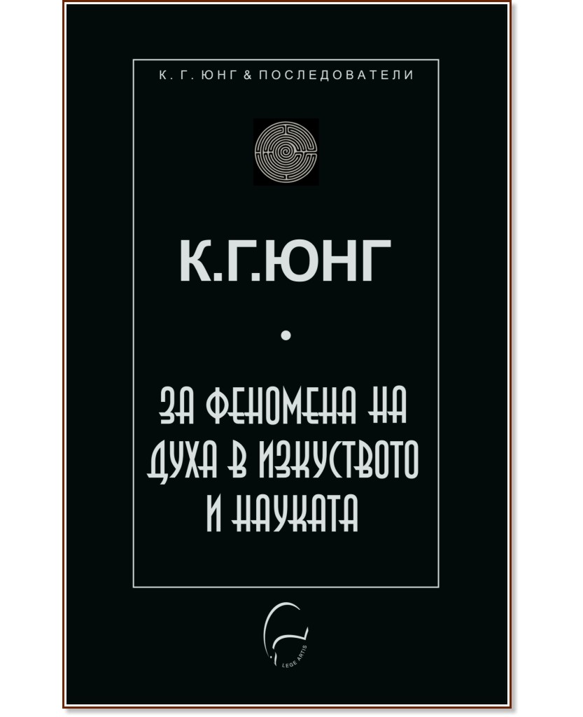 За феномена на духа в изкуството и науката За феномена на духа в изкуството и науката - Карл Густав Юнг - книга