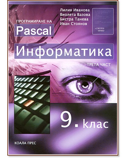 Информатика за 9. клас : Програмиране на Pascal Информатика за 9. клас : Програмиране на Pascal - Лилия Иванова, Виолета Вазова, Бистра Танева, Иван Стоянов - учебник