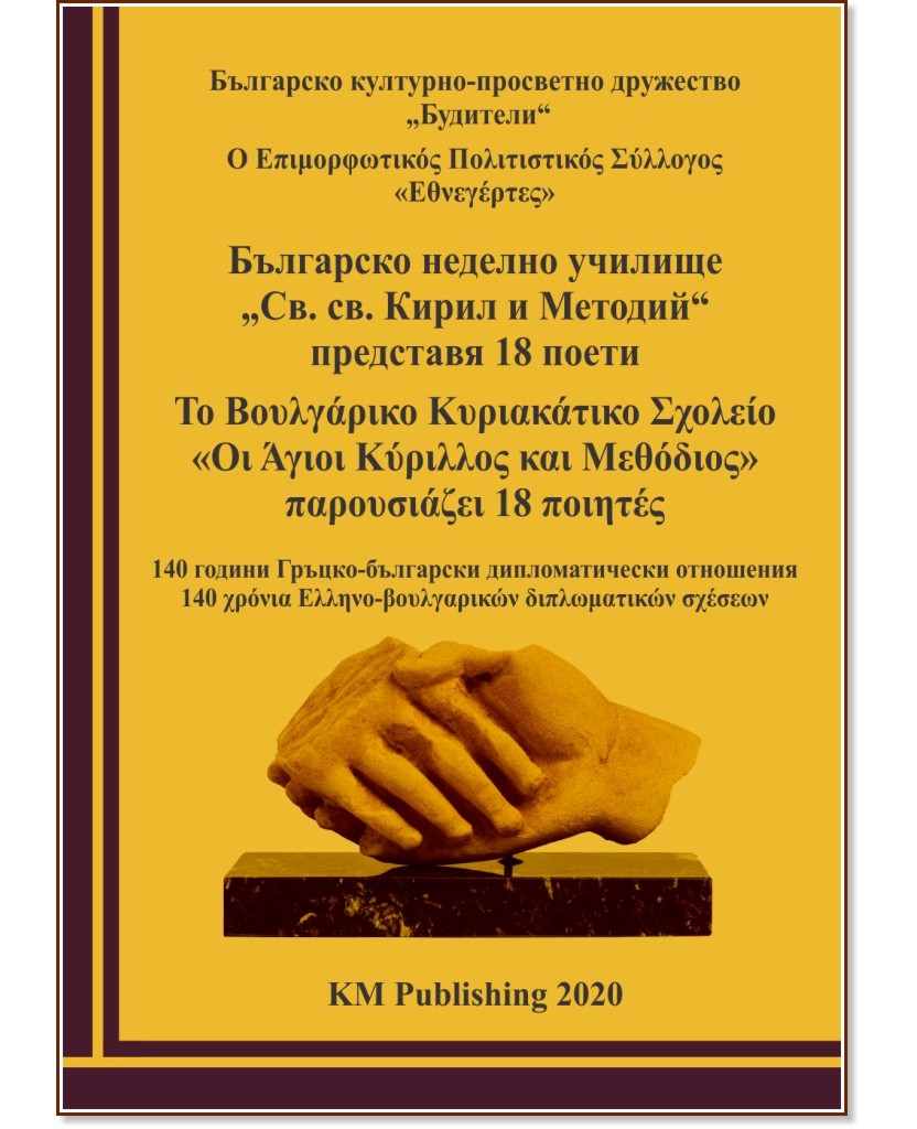 Българско неделно училище "Св. св. Кирил и Методий" представя 18 поети - книга