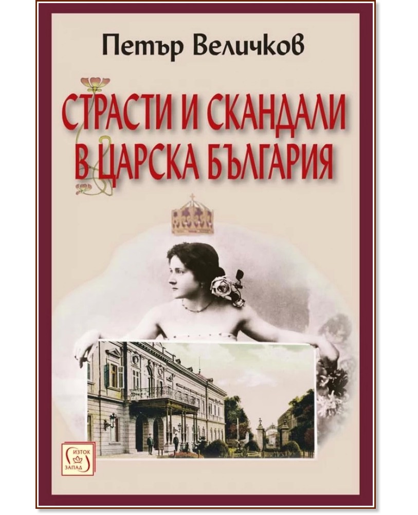 Страсти и скандали в царска България - Петър Величков - книга