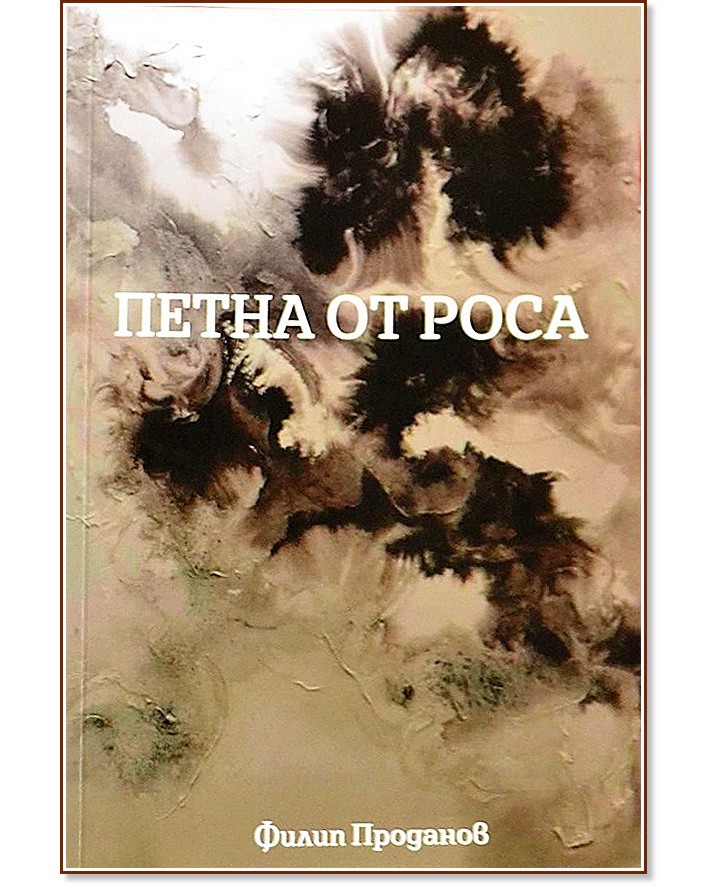 Петна от роса. Поезия Петна от роса. Поезия - Филип Проданов - книга
