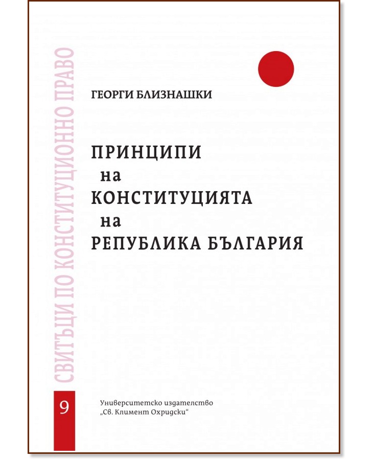 Принципи на Конституцията на Република България - Георги Близнашки - книга