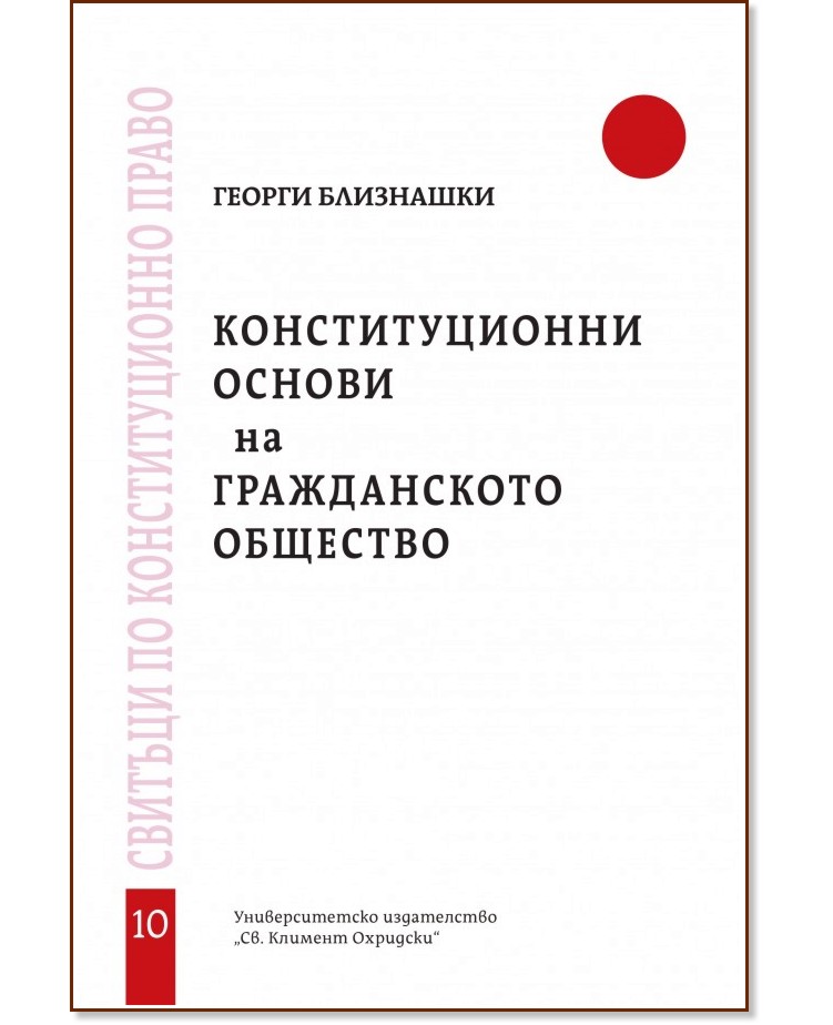 Конституционни основи на гражданското общество - Георги Близнашки - книга