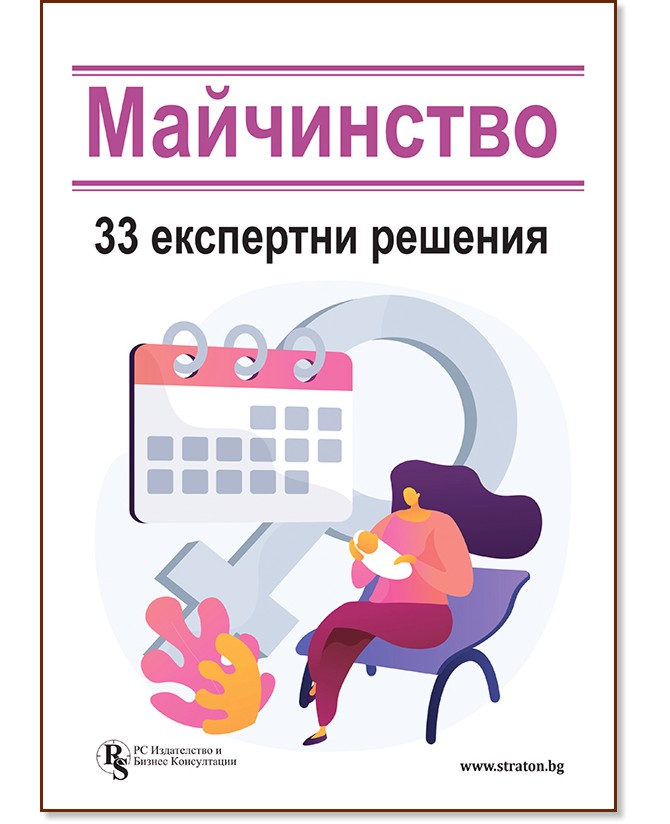 Майчинство: 33 експертни решения Майчинство: 33 експертни решения - Аспасия Петкова, Василена Христова, доц. д-р Андрей Александров, проф. д-р Любка Ценова, Теодоси Георгиев - книга