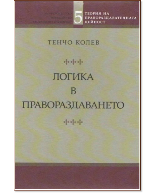Теория на правораздавателната дейност - том 5: Логика в правораздаването - Тенчо Колев - книга