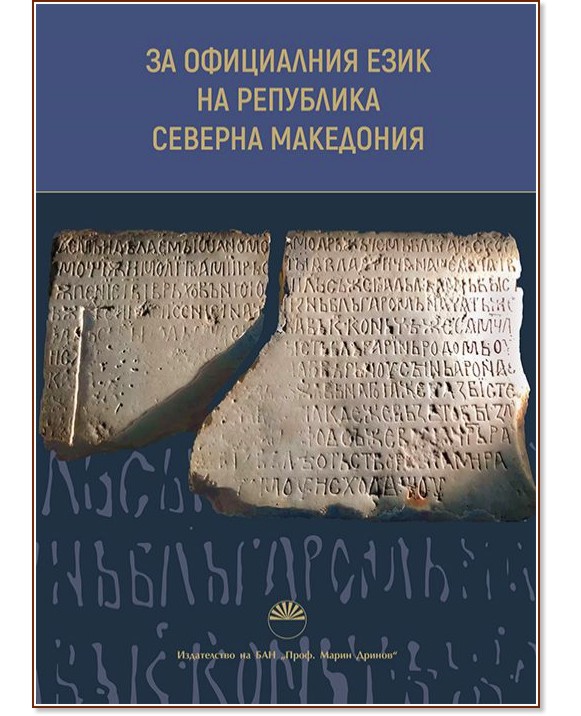 За официалния език на Република Северна Македония - книга