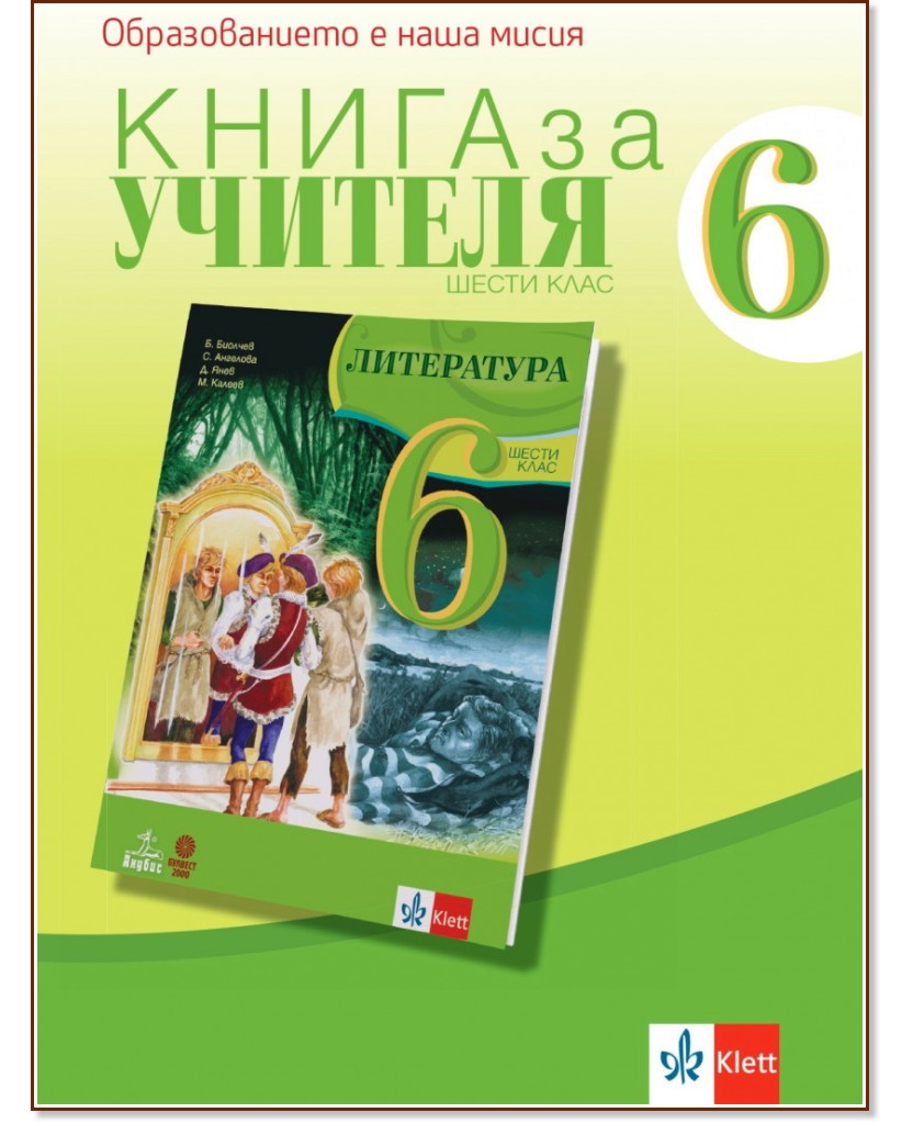 Книга за учителя по литература за 6. клас - Д. Янев - книга за учителя