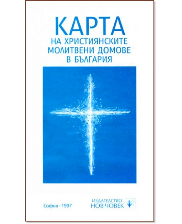 Карта на християнските молитвени домове в България - Румен Папратилов - книга