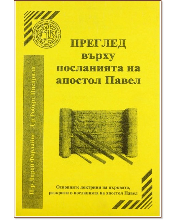 Преглед върху посланията на апостол Павел - книга - store.bg