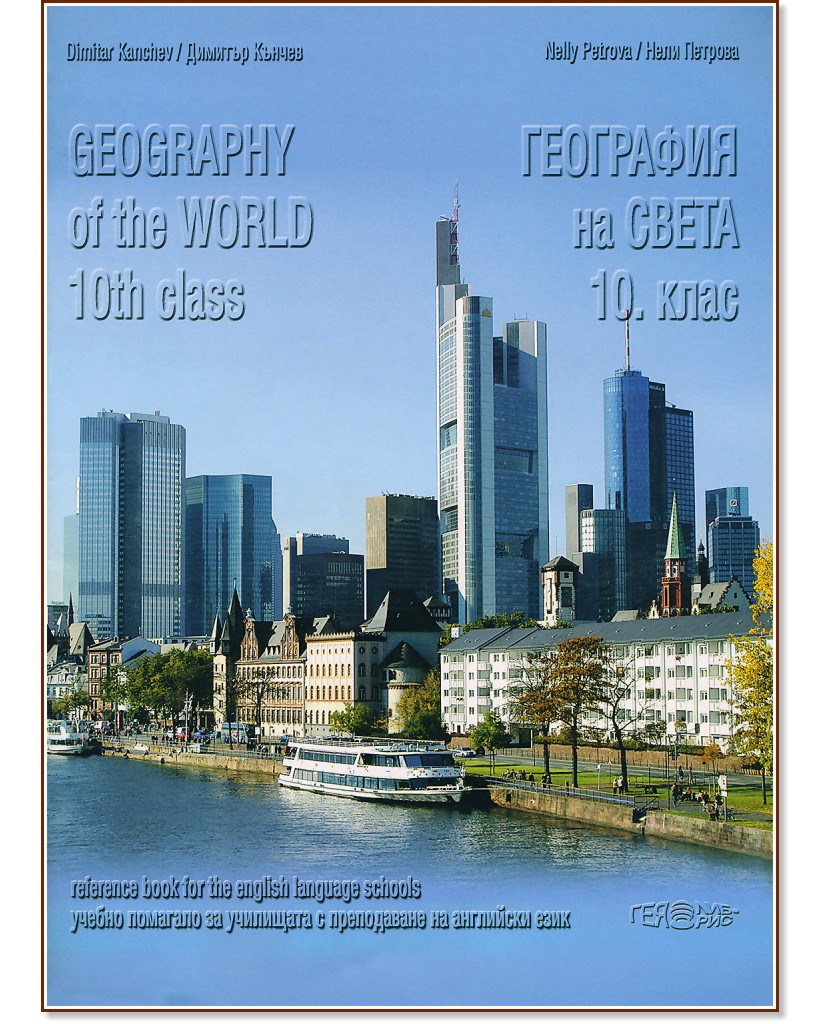       10.  : Geography of the world for 10th class -  ,   - 