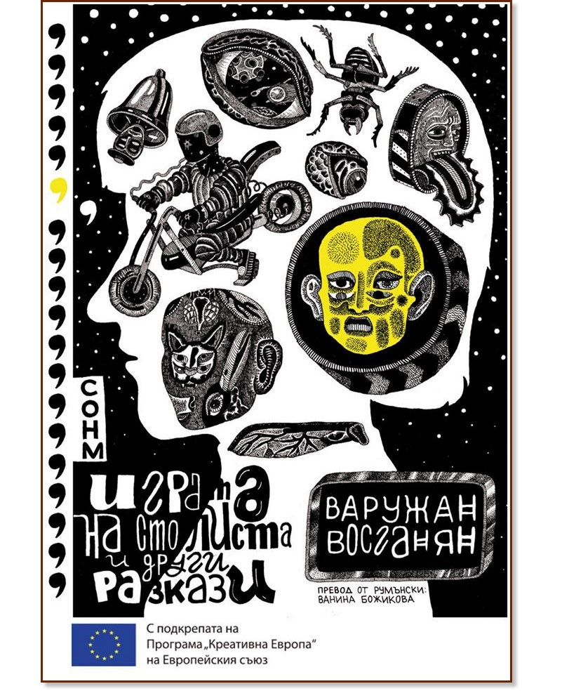 Играта на сто листа и други разкази - Варужан Восганян - книга