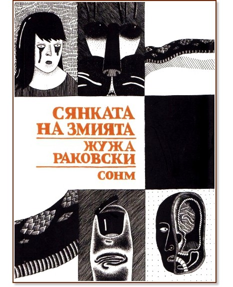 Сянката на змията - Жужа Раковски - книга