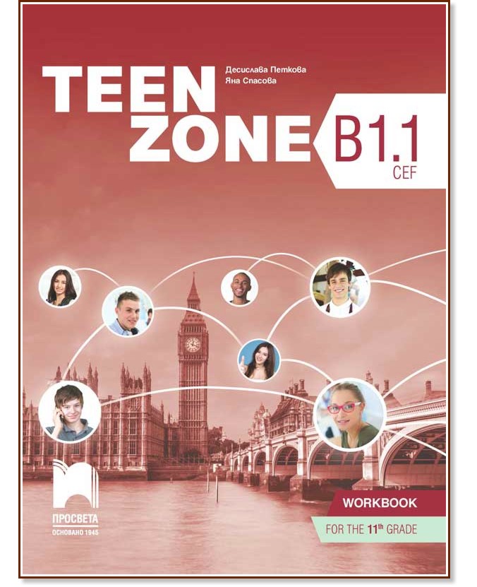 Teen Zone - ниво B1.1: Учебна тетрадка по английски език за 11. клас  - Десислава Петкова, Яна Спасова - учебна тетрадка