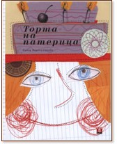 Торта на патерица - Катя Воденичарова - книга