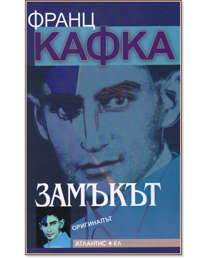 Замъкът - Франц Кафка - книга - store.bg