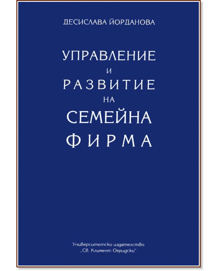 Управление и развитие на семейна фирма - Десислава Йорданова - книга