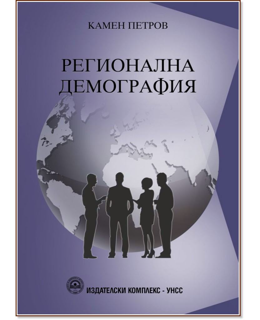 Регионална демография - Камен Петров - книга