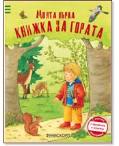 Моята първа книжка за гората - детска книга